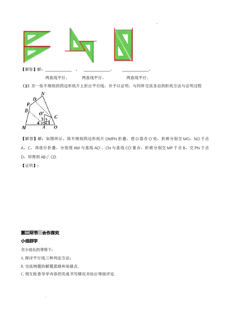 7.3平行线的证明（第1课时平行线的判定）（导学案）（原卷版）_北师大初中数学_8上-北师大版初中数学_初中数学北师大8上-2025秋季新版_第二套推荐25_导学案