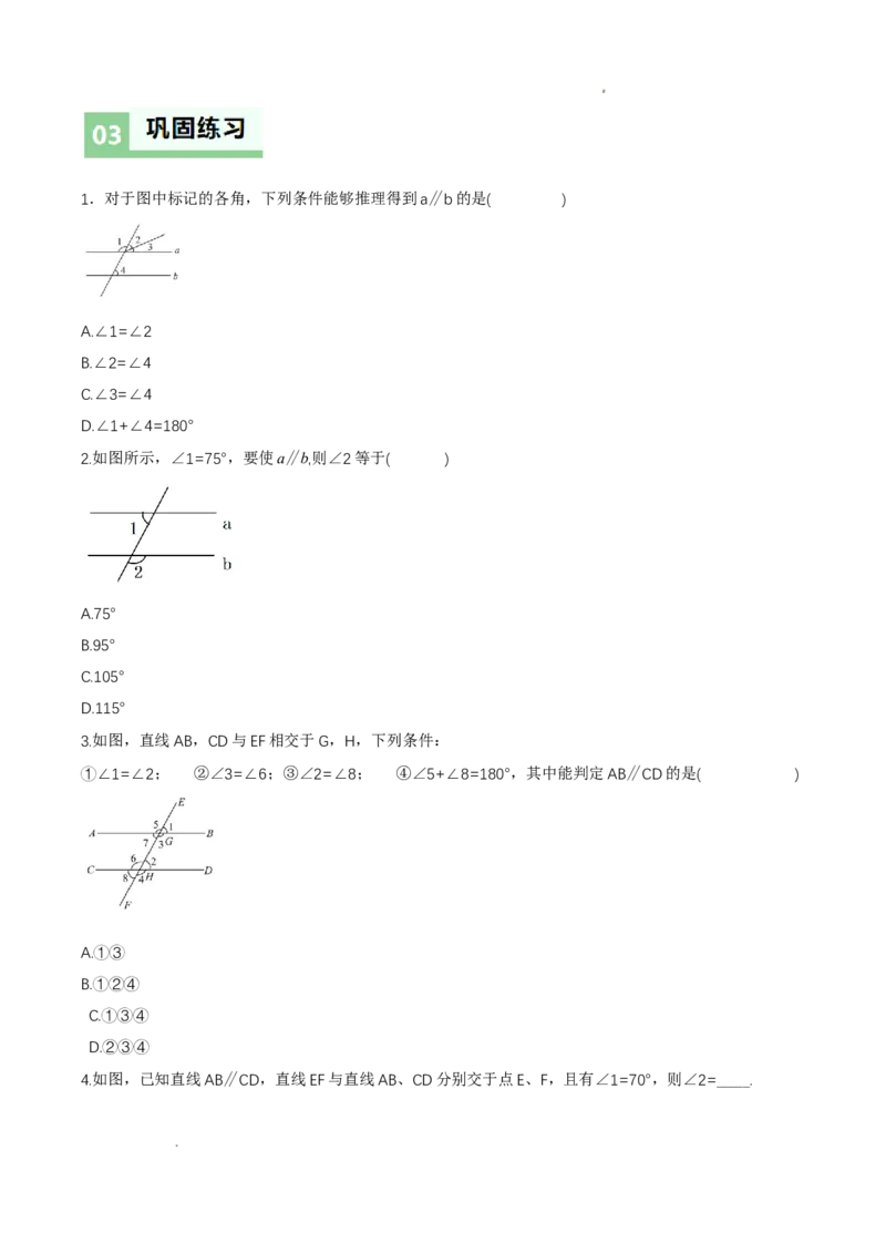 7.3平行线的证明（第1课时平行线的判定）（导学案）（原卷版）_北师大初中数学_8上-北师大版初中数学_初中数学北师大8上-2025秋季新版_第二套推荐25_导学案