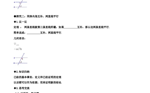 7.3平行线的证明（第1课时平行线的判定）（导学案）（原卷版）_北师大初中数学_8上-北师大版初中数学_初中数学北师大8上-2025秋季新版_第二套推荐25_导学案