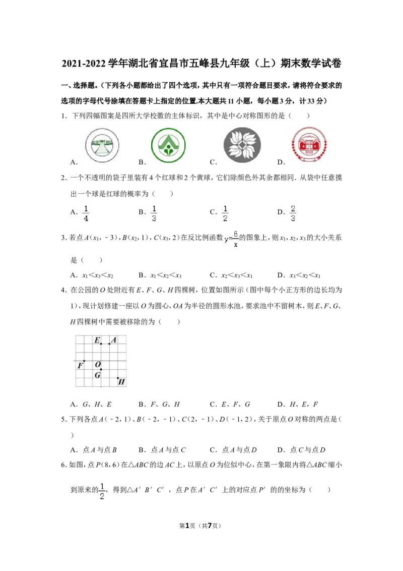 2021-2022学年湖北省宜昌市五峰县九年级（上）期末数学试卷_北师大初中数学_9上-北师大版初中数学_05习题试卷_6历年真题