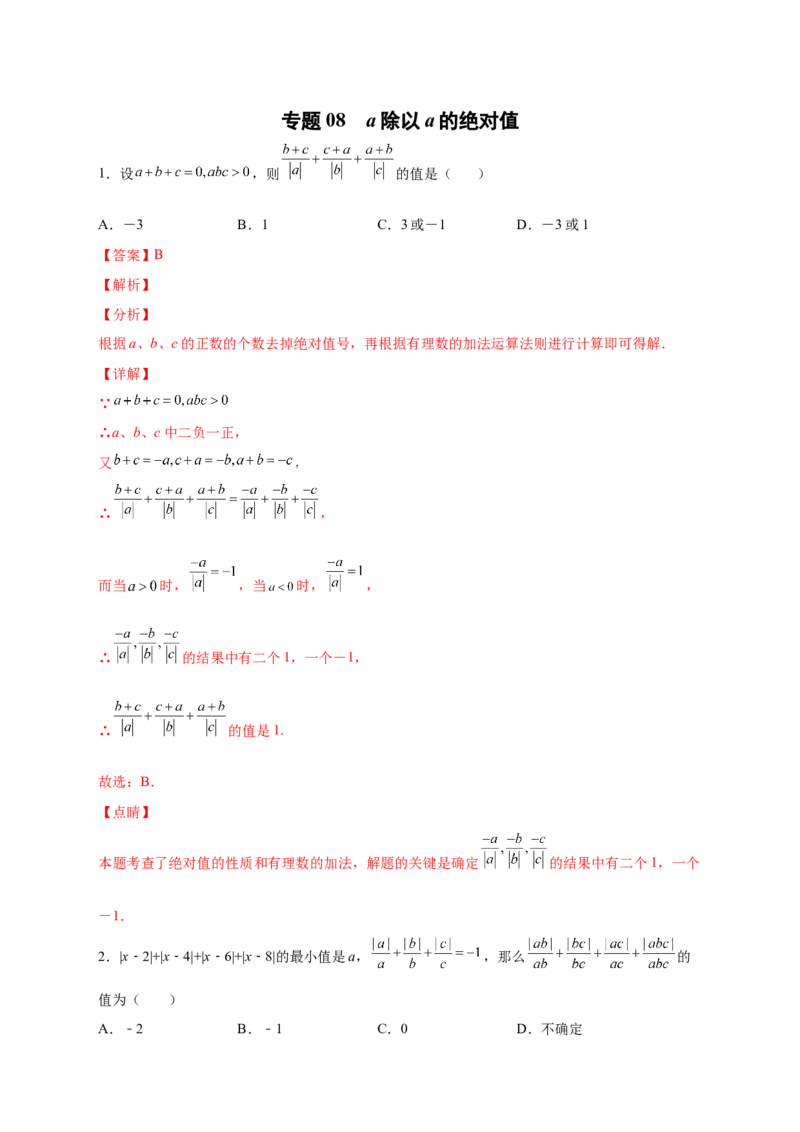 专题08a除以a的绝对值（解析版）_北师大初中数学_7上-北师大版初中数学_7上-初中数学北师大（旧版）赠送_06专项讲练
