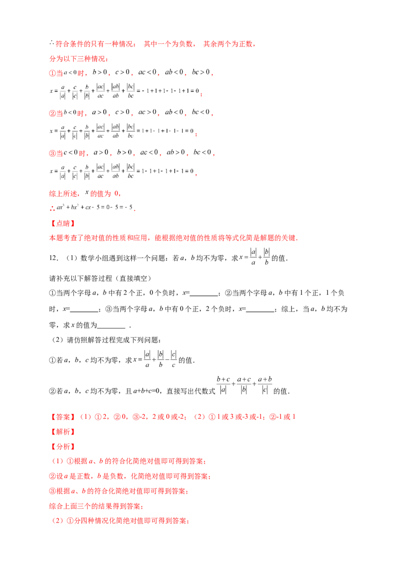 专题08a除以a的绝对值（解析版）_北师大初中数学_7上-北师大版初中数学_7上-初中数学北师大（旧版）赠送_06专项讲练