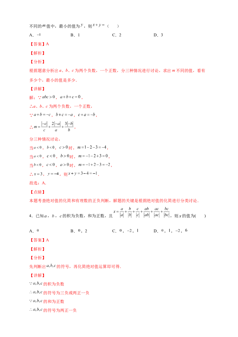 专题08a除以a的绝对值（解析版）_北师大初中数学_7上-北师大版初中数学_7上-初中数学北师大（旧版）赠送_06专项讲练