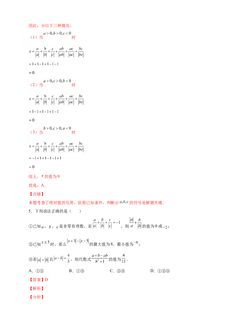 专题08a除以a的绝对值（解析版）_北师大初中数学_7上-北师大版初中数学_7上-初中数学北师大（旧版）赠送_06专项讲练