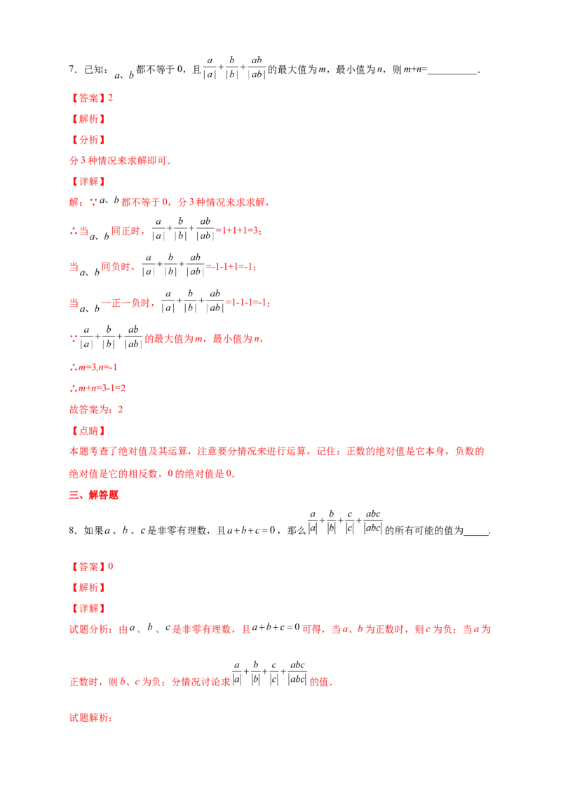 专题08a除以a的绝对值（解析版）_北师大初中数学_7上-北师大版初中数学_7上-初中数学北师大（旧版）赠送_06专项讲练