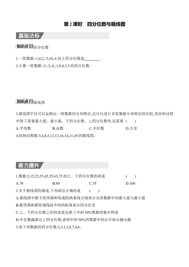 6.2　中位数与箱线图　第2课时　四分位数与箱线图_北师大初中数学_8上-北师大版初中数学_初中数学北师大8上-2025秋季新版_第二套推荐25_07习题试卷_同步练习_分层练习