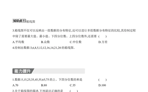 6.2　中位数与箱线图　第2课时　四分位数与箱线图_北师大初中数学_8上-北师大版初中数学_初中数学北师大8上-2025秋季新版_第二套推荐25_07习题试卷_同步练习_分层练习