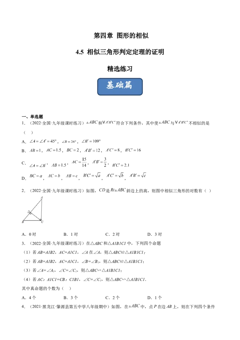 4.5相似三角形判定定理的证明（分层练习）（原卷版）_北师大初中数学_9上-北师大版初中数学_05习题试卷_1课时练习_同步练习（第1套）