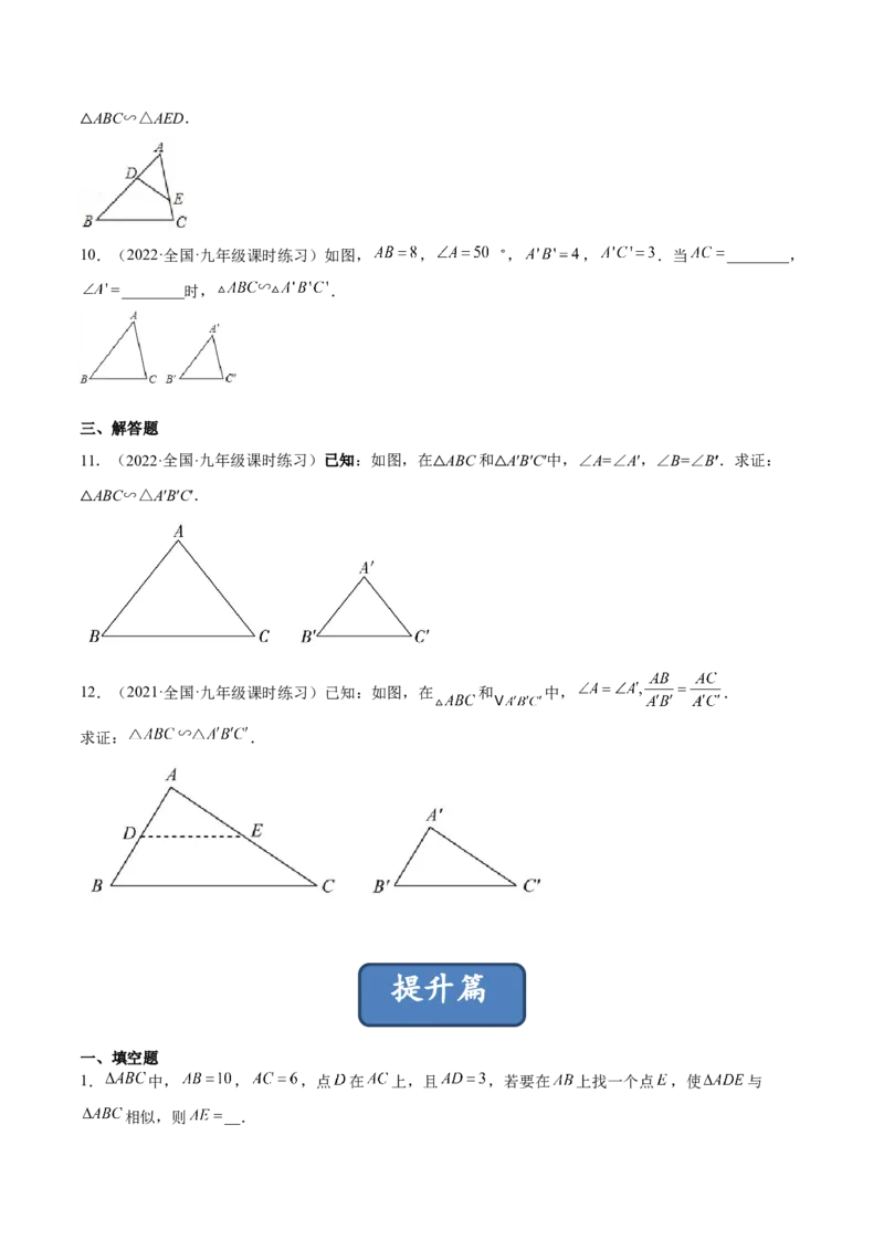 4.5相似三角形判定定理的证明（分层练习）（原卷版）_北师大初中数学_9上-北师大版初中数学_05习题试卷_1课时练习_同步练习（第1套）