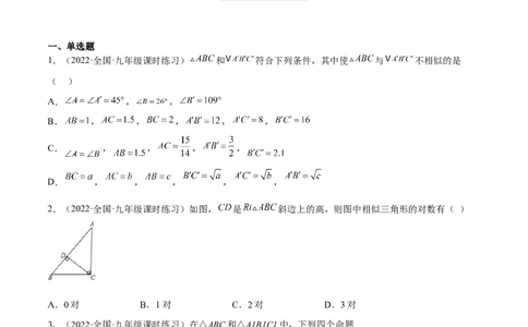 4.5相似三角形判定定理的证明（分层练习）（原卷版）_北师大初中数学_9上-北师大版初中数学_05习题试卷_1课时练习_同步练习（第1套）