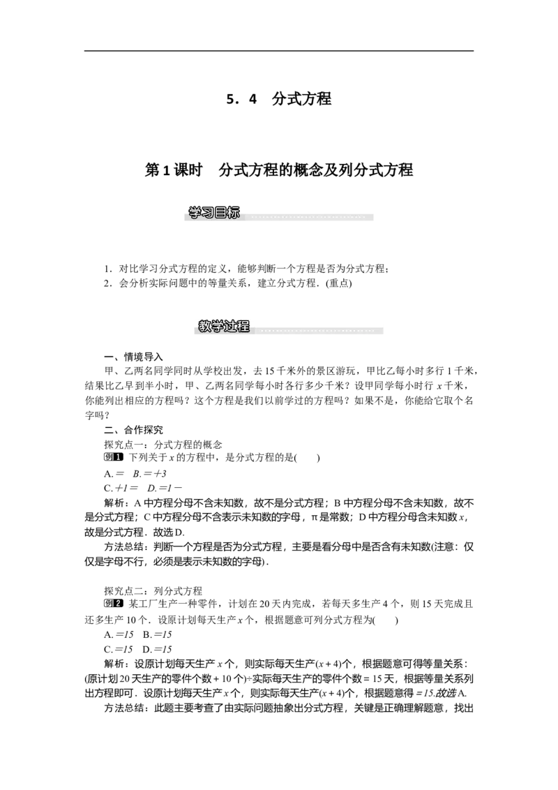 5.4第1课时分式方程的概念及列分式方程_北师大初中数学_8下-北师大版初中数学_旧版-可参考_03教案_全册教案（第1套）