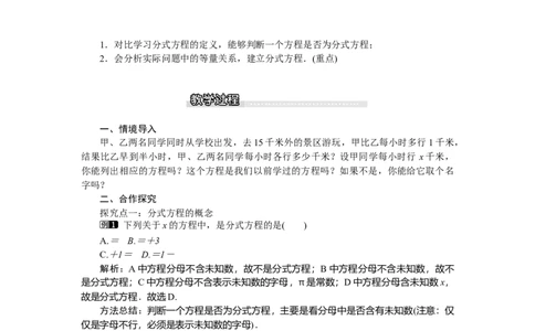 5.4第1课时分式方程的概念及列分式方程_北师大初中数学_8下-北师大版初中数学_旧版-可参考_03教案_全册教案（第1套）
