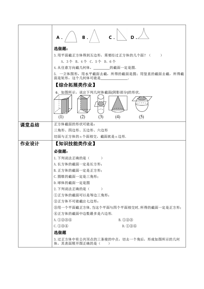 《1.2.3从立体图形到平面图形》教学设计_北师大初中数学_7上-北师大版初中数学_7上-初中数学北师大（2024新版）持续更新_01课件+教案（大单元教学）