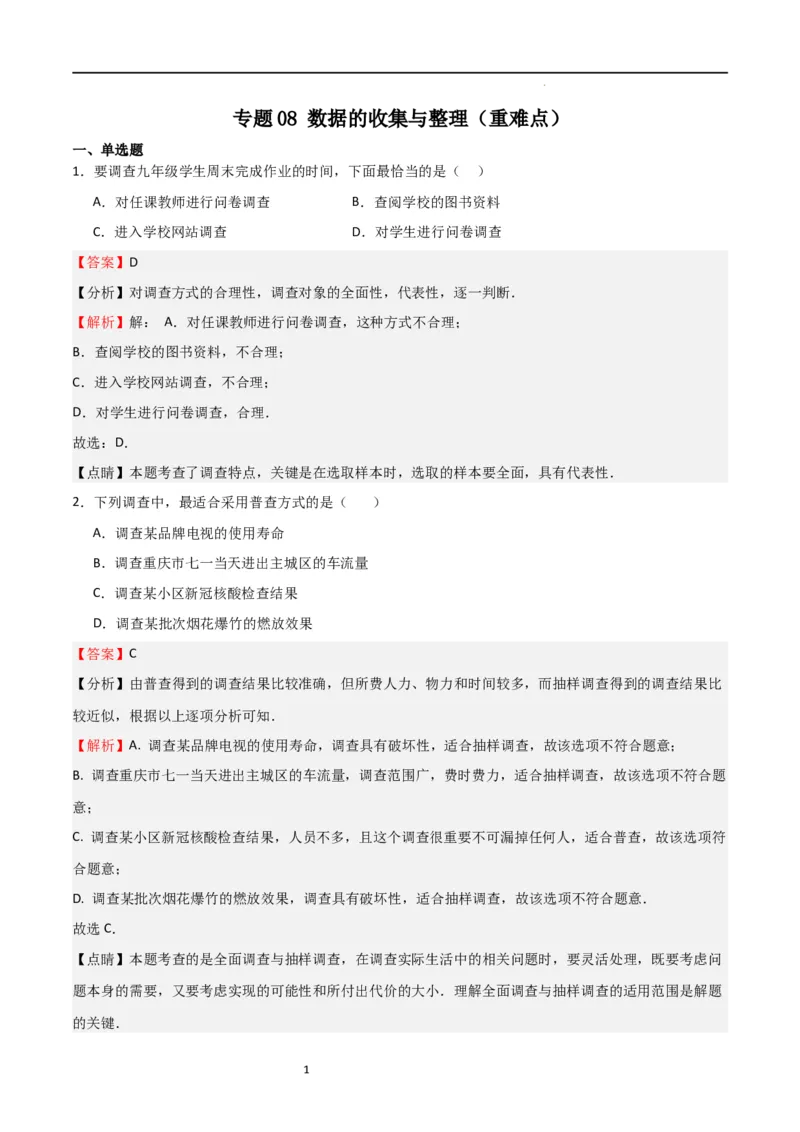 专题08数据的收集与整理（重难点）（解析版）_北师大初中数学_7上-北师大版初中数学_7上-初中数学北师大（旧版）赠送_06专项讲练