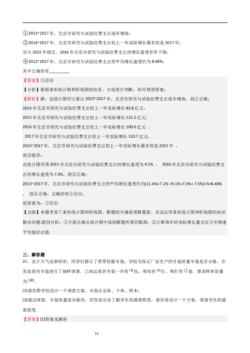 专题08数据的收集与整理（重难点）（解析版）_北师大初中数学_7上-北师大版初中数学_7上-初中数学北师大（旧版）赠送_06专项讲练