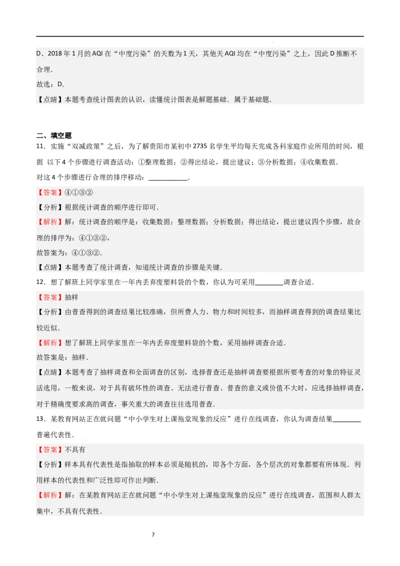 专题08数据的收集与整理（重难点）（解析版）_北师大初中数学_7上-北师大版初中数学_7上-初中数学北师大（旧版）赠送_06专项讲练