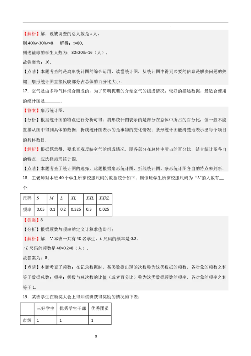 专题08数据的收集与整理（重难点）（解析版）_北师大初中数学_7上-北师大版初中数学_7上-初中数学北师大（旧版）赠送_06专项讲练