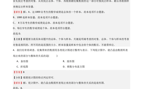 专题08数据的收集与整理（重难点）（解析版）_北师大初中数学_7上-北师大版初中数学_7上-初中数学北师大（旧版）赠送_06专项讲练