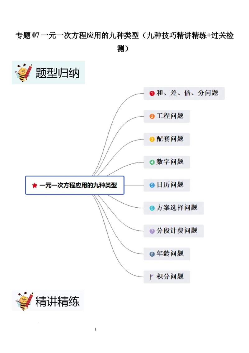 七上北师专题07一元一次方程应用的九种类型（九种技巧精讲精练+过关检测）（原卷版）_北师大初中数学_7上-北师大版初中数学_7上-初中数学北师大（2024新版）持续更新_03课件+练习