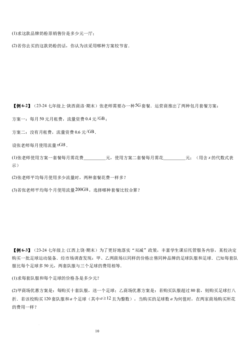 七上北师专题07一元一次方程应用的九种类型（九种技巧精讲精练+过关检测）（原卷版）_北师大初中数学_7上-北师大版初中数学_7上-初中数学北师大（2024新版）持续更新_03课件+练习