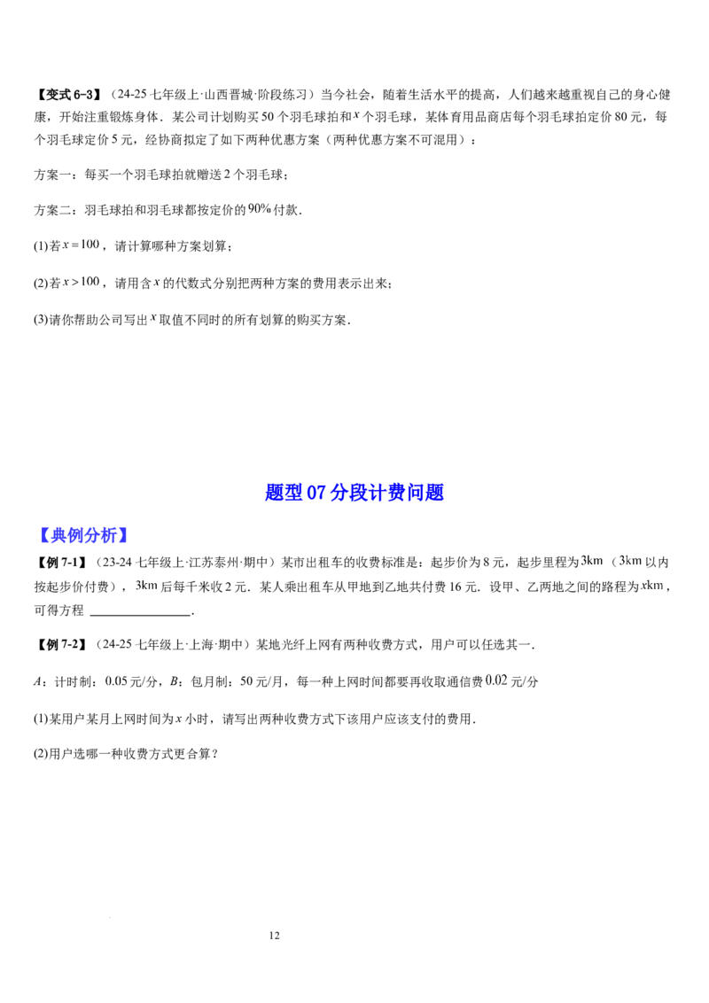 七上北师专题07一元一次方程应用的九种类型（九种技巧精讲精练+过关检测）（原卷版）_北师大初中数学_7上-北师大版初中数学_7上-初中数学北师大（2024新版）持续更新_03课件+练习