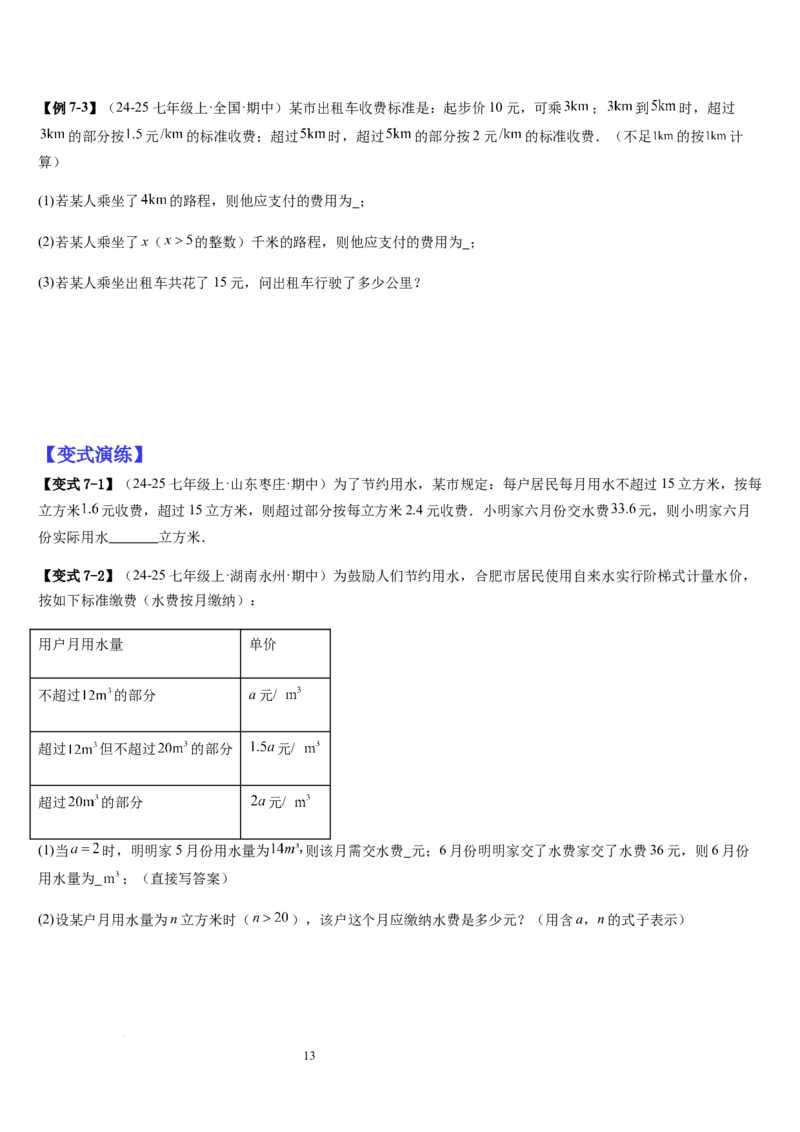 七上北师专题07一元一次方程应用的九种类型（九种技巧精讲精练+过关检测）（原卷版）_北师大初中数学_7上-北师大版初中数学_7上-初中数学北师大（2024新版）持续更新_03课件+练习