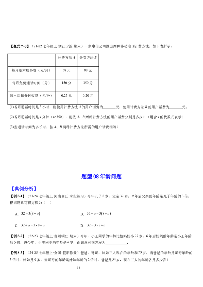 七上北师专题07一元一次方程应用的九种类型（九种技巧精讲精练+过关检测）（原卷版）_北师大初中数学_7上-北师大版初中数学_7上-初中数学北师大（2024新版）持续更新_03课件+练习