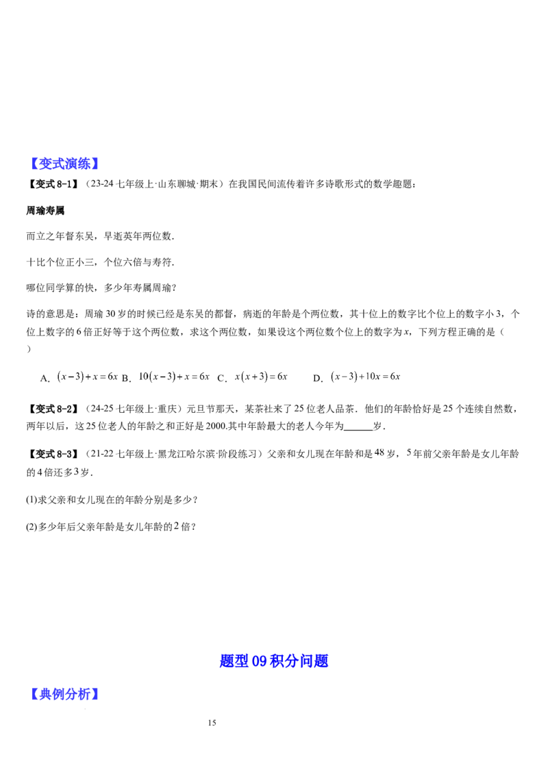 七上北师专题07一元一次方程应用的九种类型（九种技巧精讲精练+过关检测）（原卷版）_北师大初中数学_7上-北师大版初中数学_7上-初中数学北师大（2024新版）持续更新_03课件+练习