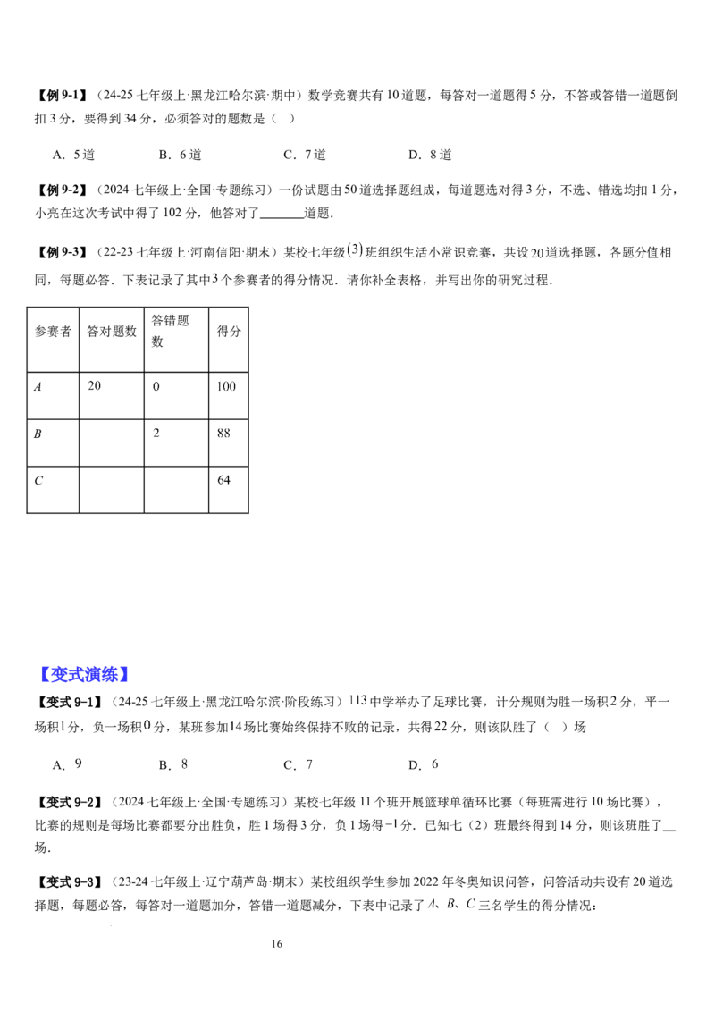 七上北师专题07一元一次方程应用的九种类型（九种技巧精讲精练+过关检测）（原卷版）_北师大初中数学_7上-北师大版初中数学_7上-初中数学北师大（2024新版）持续更新_03课件+练习