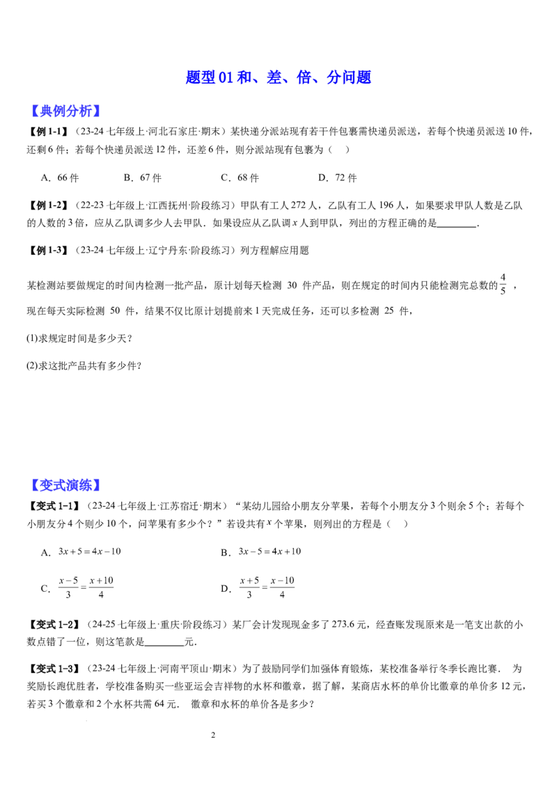 七上北师专题07一元一次方程应用的九种类型（九种技巧精讲精练+过关检测）（原卷版）_北师大初中数学_7上-北师大版初中数学_7上-初中数学北师大（2024新版）持续更新_03课件+练习