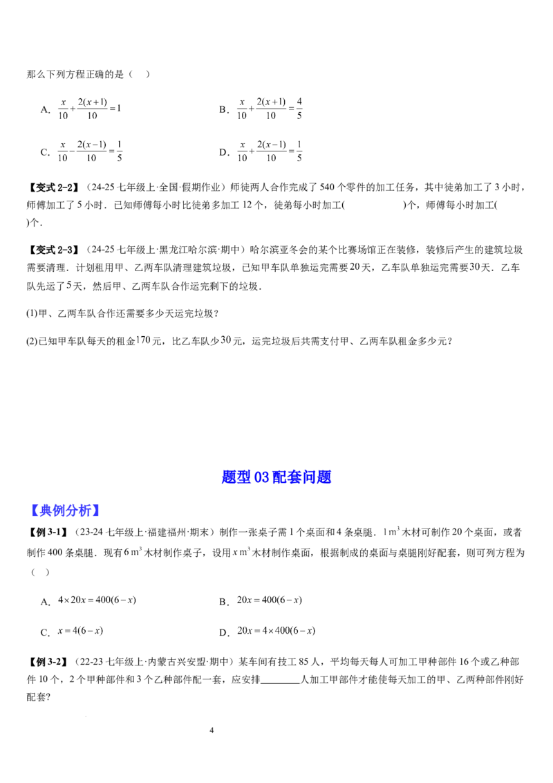 七上北师专题07一元一次方程应用的九种类型（九种技巧精讲精练+过关检测）（原卷版）_北师大初中数学_7上-北师大版初中数学_7上-初中数学北师大（2024新版）持续更新_03课件+练习