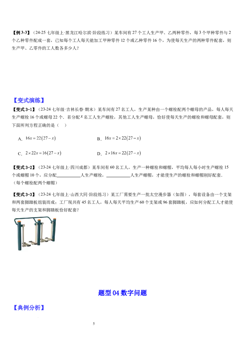 七上北师专题07一元一次方程应用的九种类型（九种技巧精讲精练+过关检测）（原卷版）_北师大初中数学_7上-北师大版初中数学_7上-初中数学北师大（2024新版）持续更新_03课件+练习