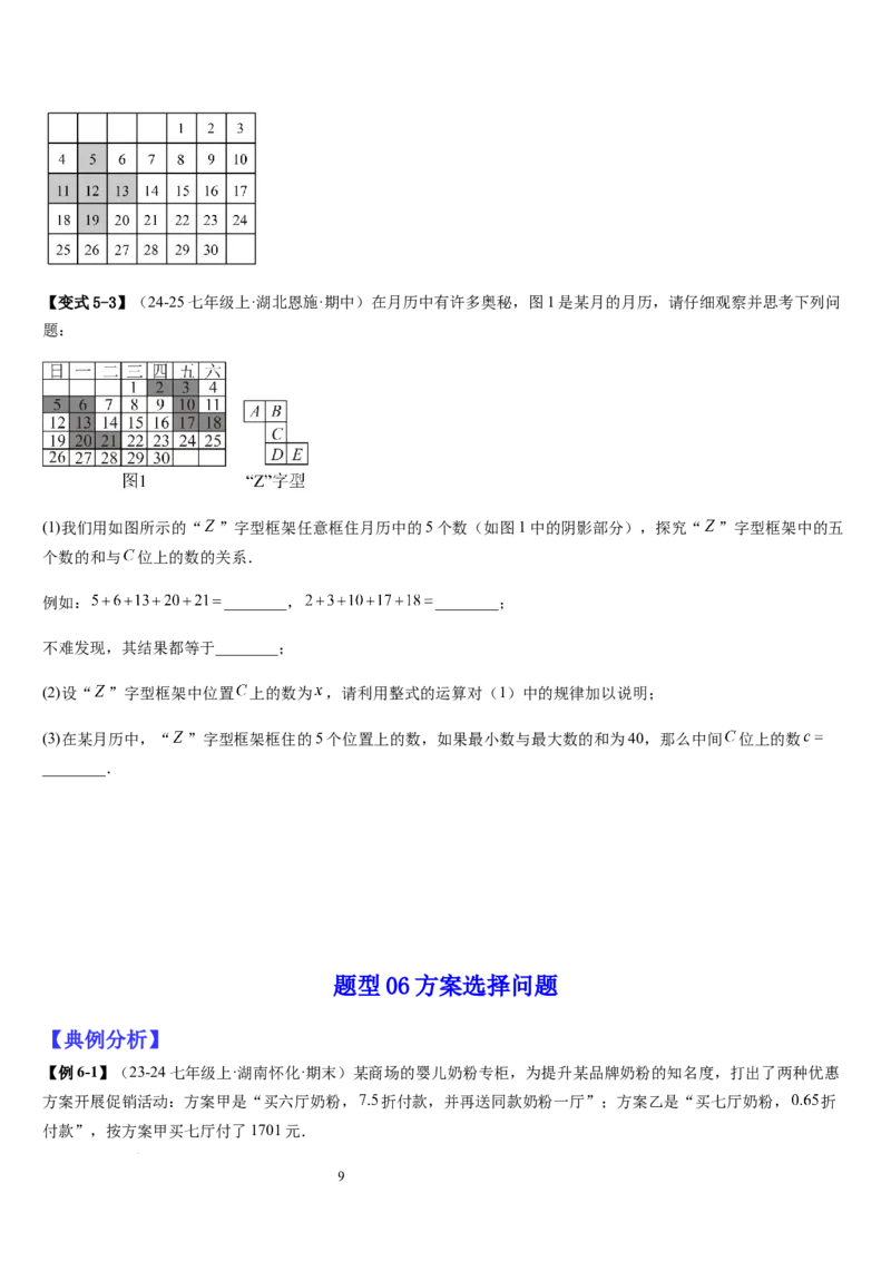 七上北师专题07一元一次方程应用的九种类型（九种技巧精讲精练+过关检测）（原卷版）_北师大初中数学_7上-北师大版初中数学_7上-初中数学北师大（2024新版）持续更新_03课件+练习