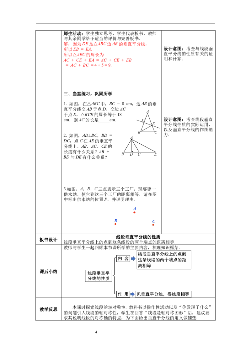 5.3第2课时线段垂直平分线的性质教案_北师大初中数学_7下-北师大版初中数学_7下-初中数学北师大版（旧版）赠送_01课件+教案+学案新课标_教案_5.BS七下第五章生活中的轴对称