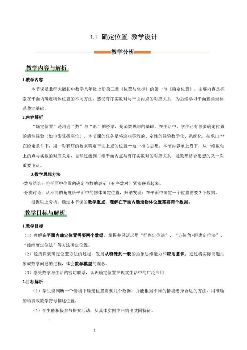3.1确定位置（教学设计）_北师大初中数学_8上-北师大版初中数学_初中数学北师大8上-2025秋季新版_第二套推荐25_04课件+教案+学案+练习（第4套）齐全_教案
