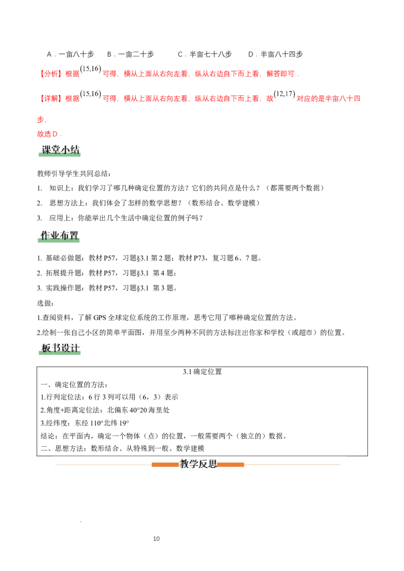 3.1确定位置（教学设计）_北师大初中数学_8上-北师大版初中数学_初中数学北师大8上-2025秋季新版_第二套推荐25_04课件+教案+学案+练习（第4套）齐全_教案