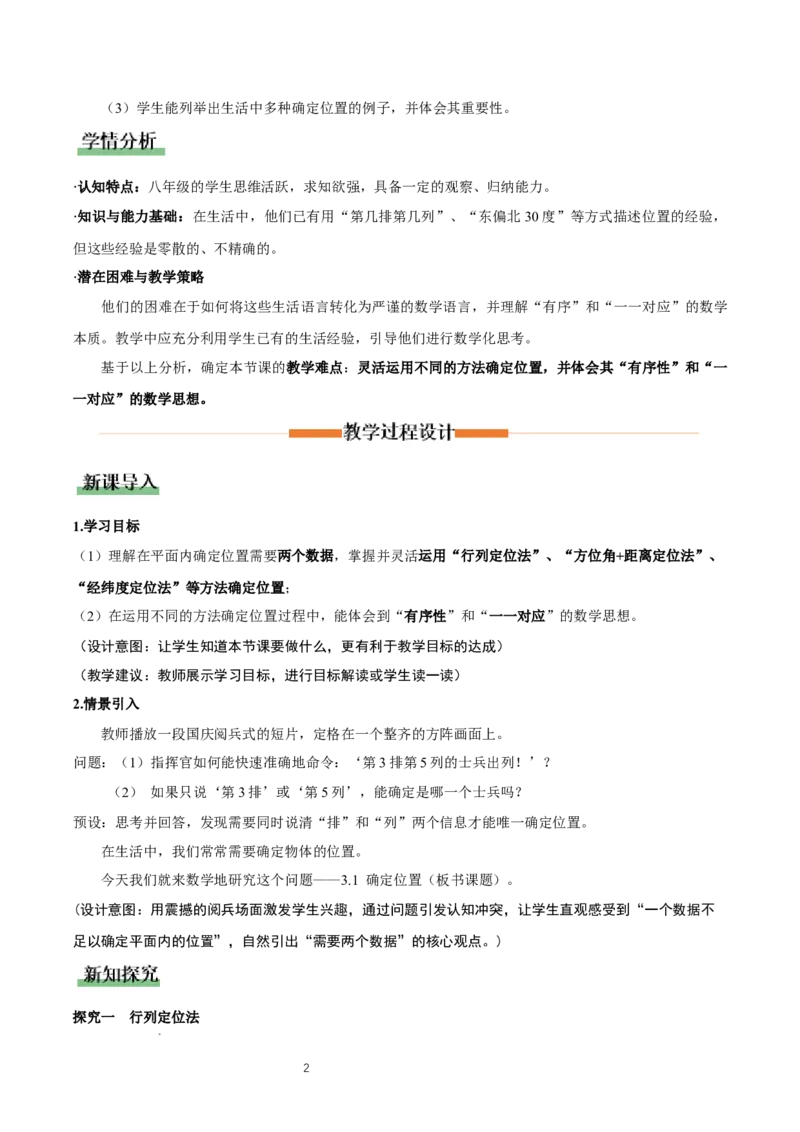 3.1确定位置（教学设计）_北师大初中数学_8上-北师大版初中数学_初中数学北师大8上-2025秋季新版_第二套推荐25_04课件+教案+学案+练习（第4套）齐全_教案