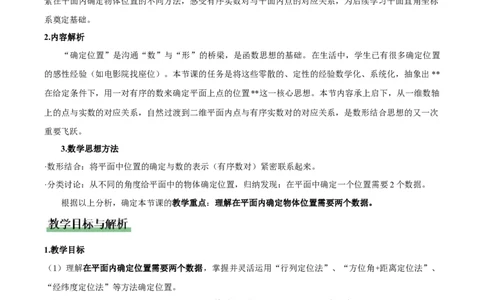 3.1确定位置（教学设计）_北师大初中数学_8上-北师大版初中数学_初中数学北师大8上-2025秋季新版_第二套推荐25_04课件+教案+学案+练习（第4套）齐全_教案