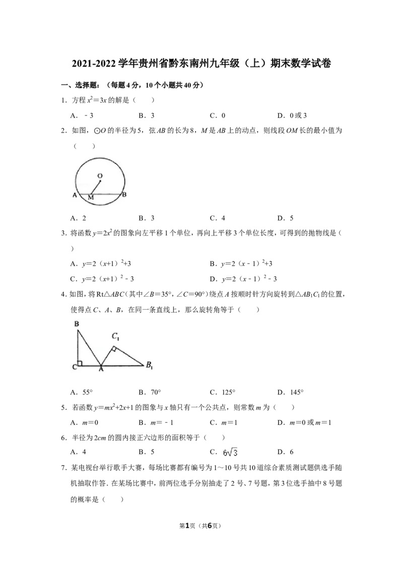 2021-2022学年贵州省黔东南州九年级（上）期末数学试卷_北师大初中数学_9上-北师大版初中数学_05习题试卷_6历年真题