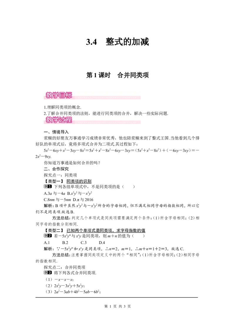 3.4第1课时合并同类项1_北师大初中数学_7上-北师大版初中数学_7上-初中数学北师大（旧版）赠送_03教案_全册教案（第1套）