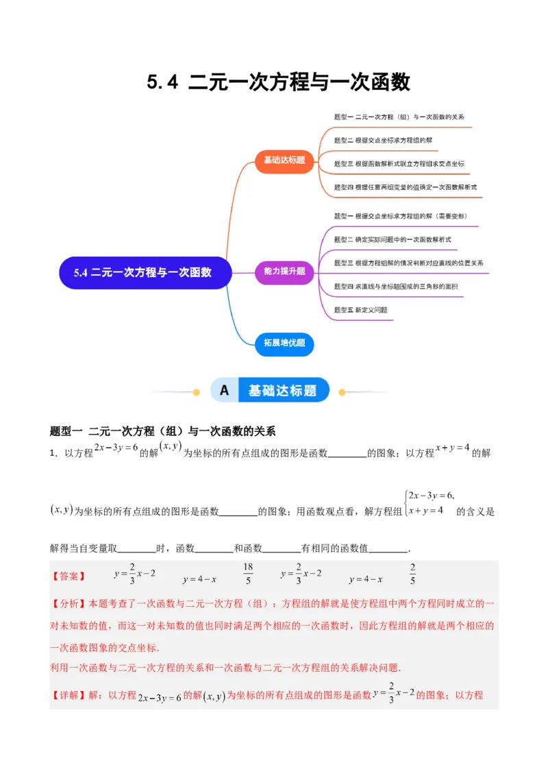 5.4二元一次方程组与一次函数（题型专练）（解析版）_北师大初中数学_8上-北师大版初中数学_初中数学北师大8上-2025秋季新版_第二套推荐25_04课件+教案+学案+练习（第4套）齐全_练习