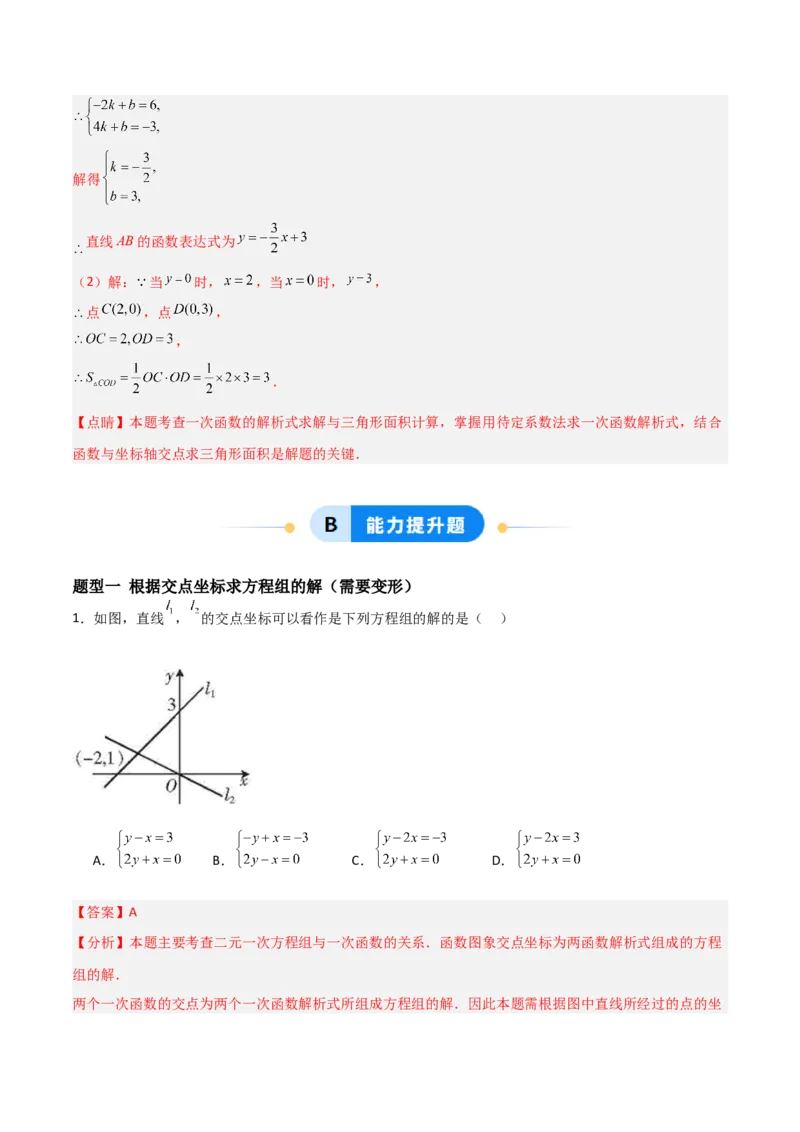 5.4二元一次方程组与一次函数（题型专练）（解析版）_北师大初中数学_8上-北师大版初中数学_初中数学北师大8上-2025秋季新版_第二套推荐25_04课件+教案+学案+练习（第4套）齐全_练习