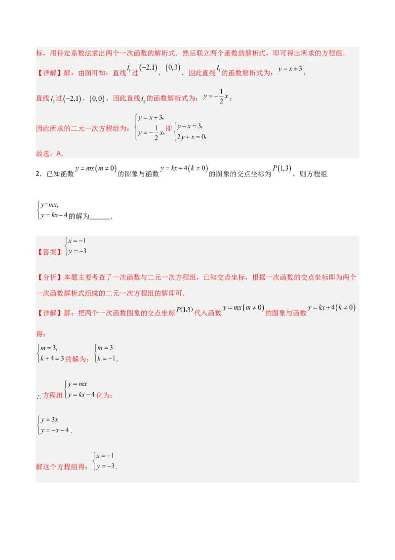 5.4二元一次方程组与一次函数（题型专练）（解析版）_北师大初中数学_8上-北师大版初中数学_初中数学北师大8上-2025秋季新版_第二套推荐25_04课件+教案+学案+练习（第4套）齐全_练习