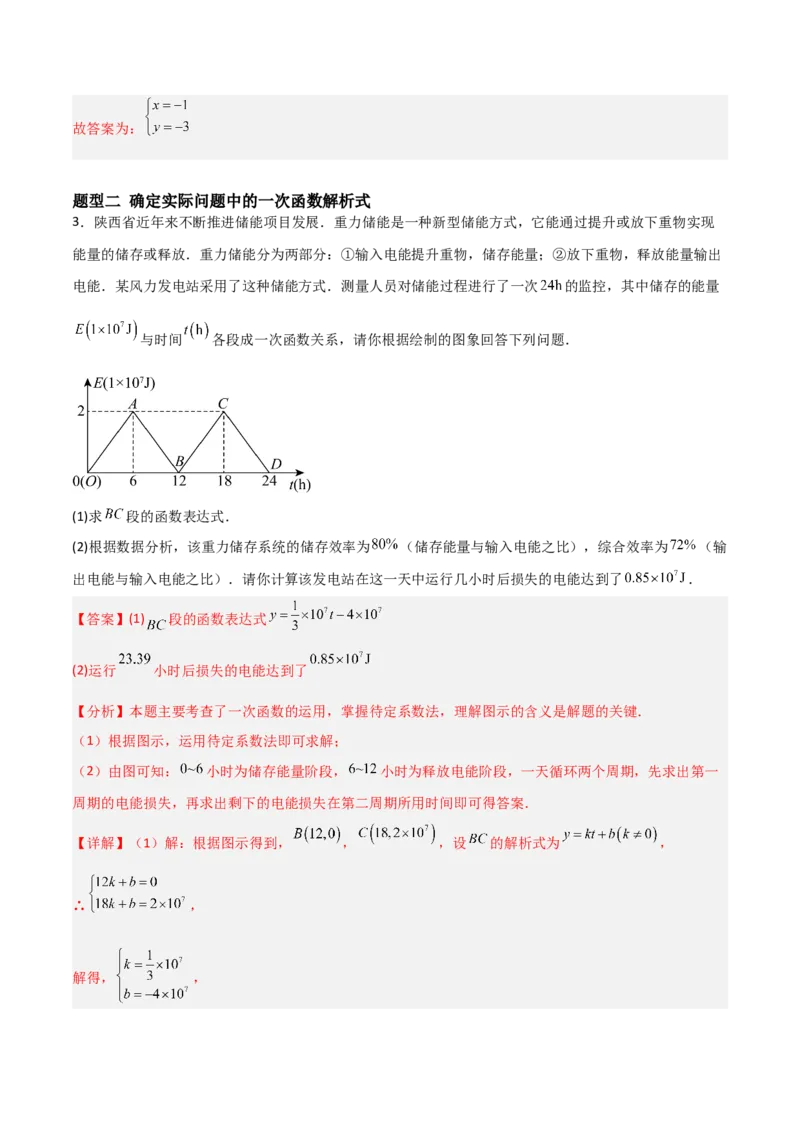 5.4二元一次方程组与一次函数（题型专练）（解析版）_北师大初中数学_8上-北师大版初中数学_初中数学北师大8上-2025秋季新版_第二套推荐25_04课件+教案+学案+练习（第4套）齐全_练习