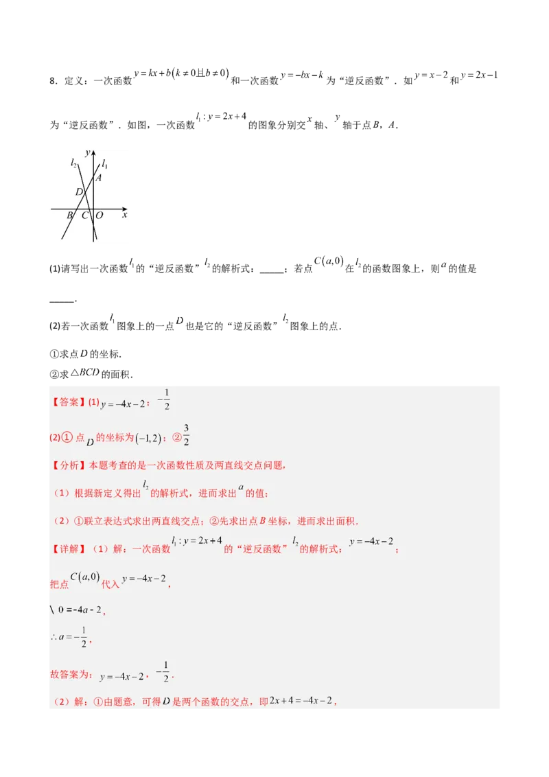 5.4二元一次方程组与一次函数（题型专练）（解析版）_北师大初中数学_8上-北师大版初中数学_初中数学北师大8上-2025秋季新版_第二套推荐25_04课件+教案+学案+练习（第4套）齐全_练习