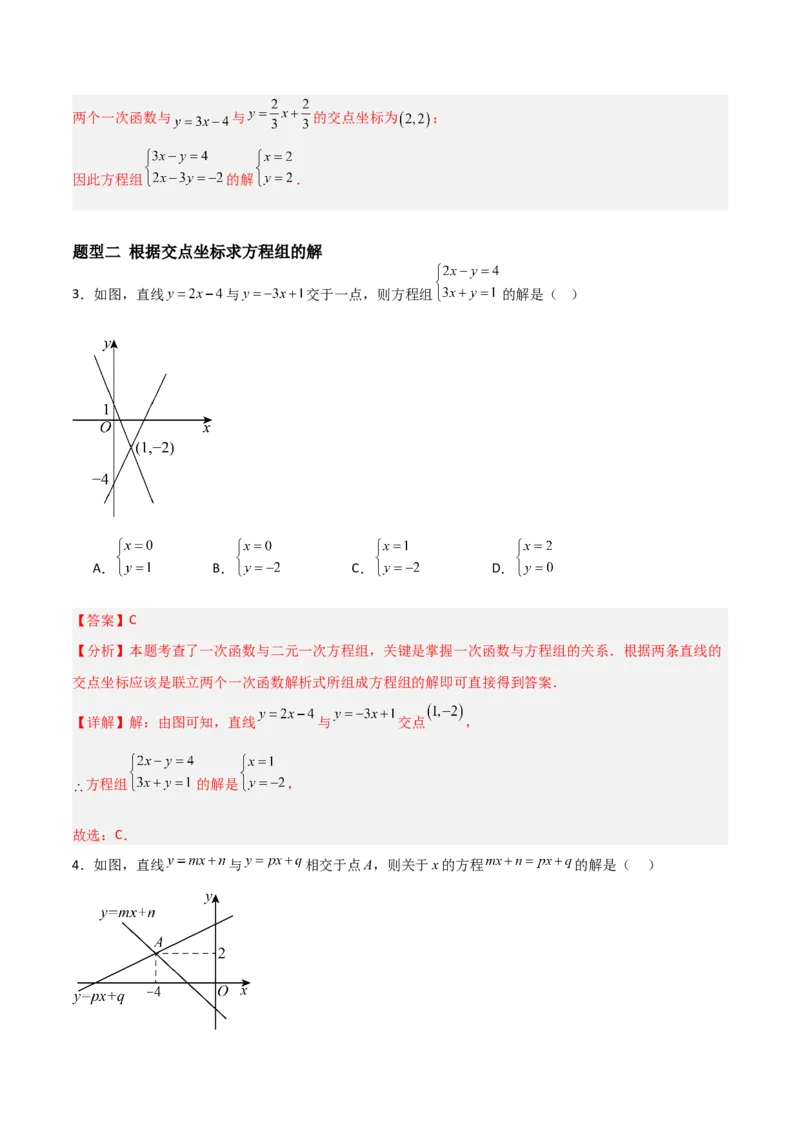 5.4二元一次方程组与一次函数（题型专练）（解析版）_北师大初中数学_8上-北师大版初中数学_初中数学北师大8上-2025秋季新版_第二套推荐25_04课件+教案+学案+练习（第4套）齐全_练习