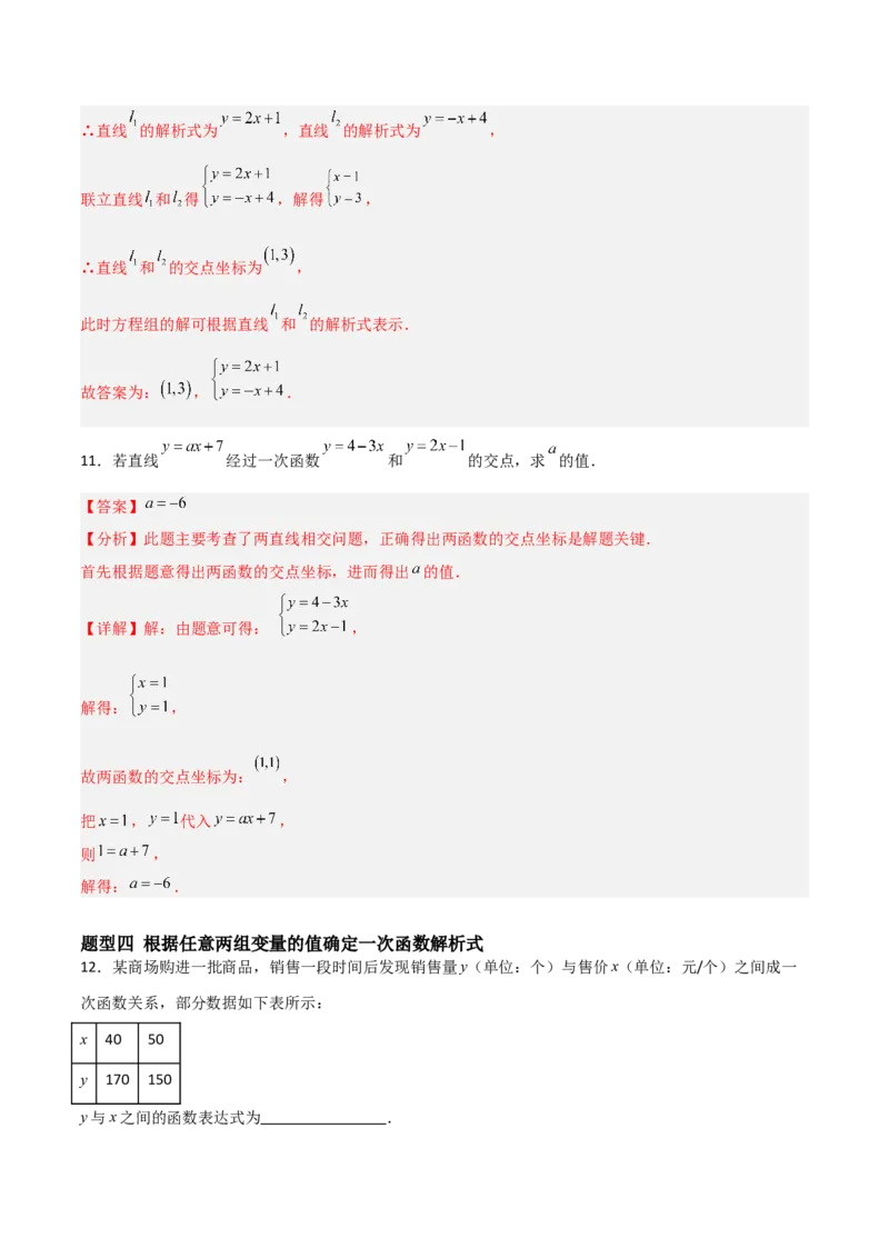 5.4二元一次方程组与一次函数（题型专练）（解析版）_北师大初中数学_8上-北师大版初中数学_初中数学北师大8上-2025秋季新版_第二套推荐25_04课件+教案+学案+练习（第4套）齐全_练习