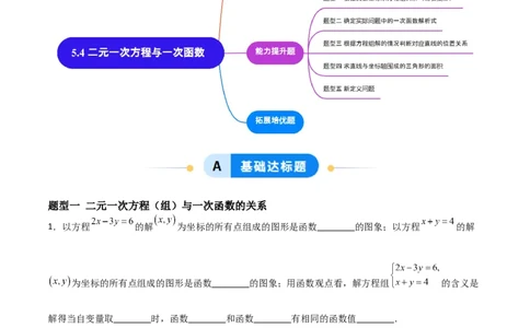 5.4二元一次方程组与一次函数（题型专练）（解析版）_北师大初中数学_8上-北师大版初中数学_初中数学北师大8上-2025秋季新版_第二套推荐25_04课件+教案+学案+练习（第4套）齐全_练习