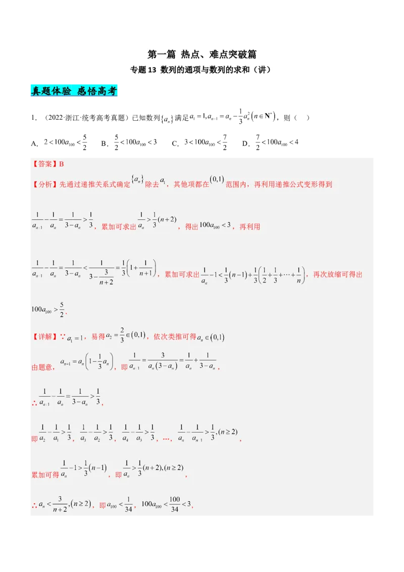 专题13数列的通项与数列的求和（讲）解析版_02高考数学_新高考复习资料_2023年新高考资料_二轮复习_备战2023年高考数学二轮复习核心考点精讲精练（新教材&middot;新高考）287235765