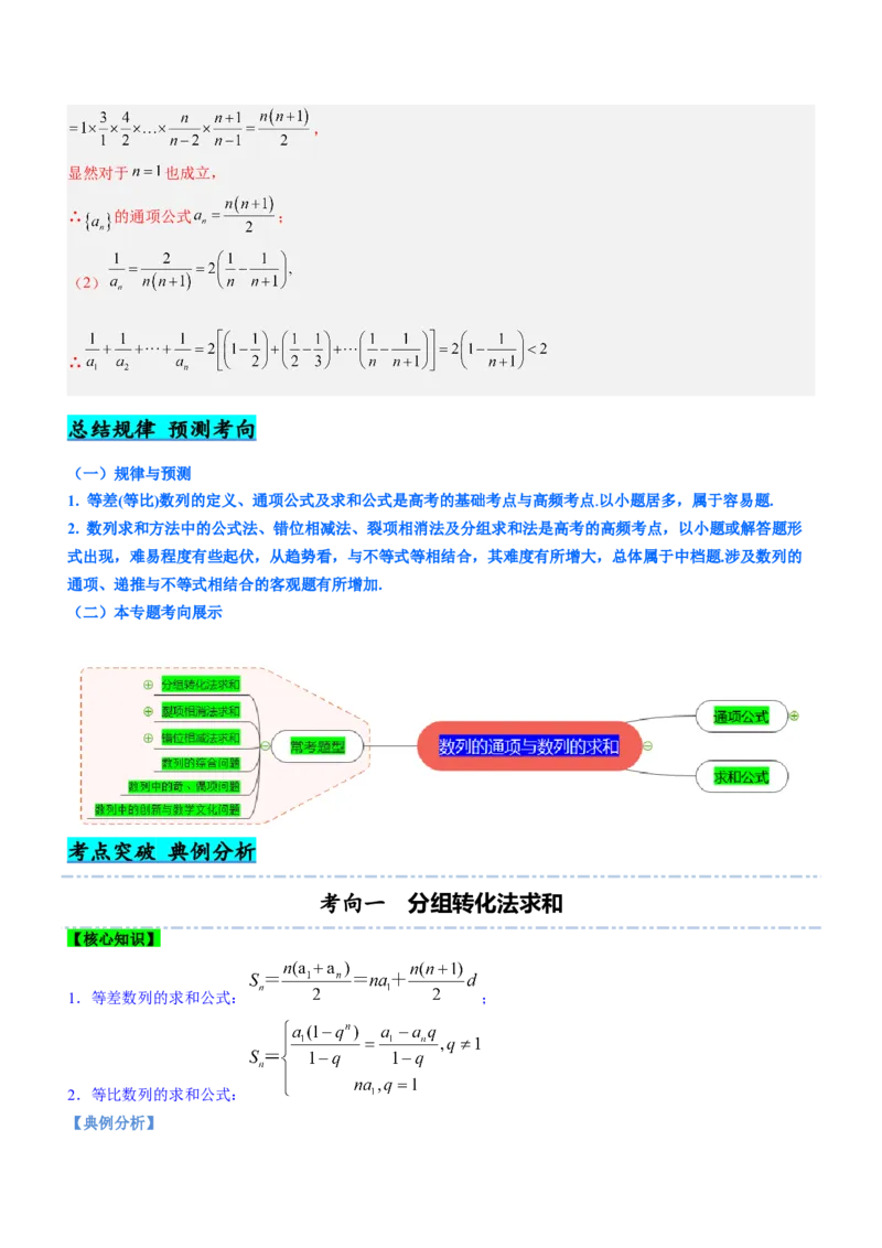 专题13数列的通项与数列的求和（讲）解析版_02高考数学_新高考复习资料_2023年新高考资料_二轮复习_备战2023年高考数学二轮复习核心考点精讲精练（新教材&middot;新高考）287235765